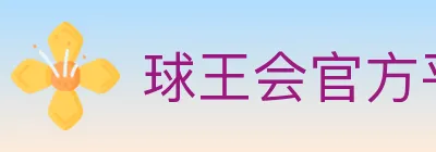 球王会官方平台 logo